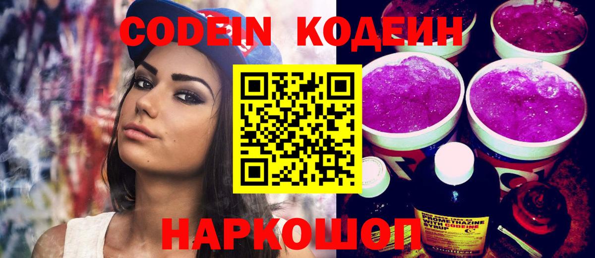 Кодеин напиток Lean (лин) Рубцовск